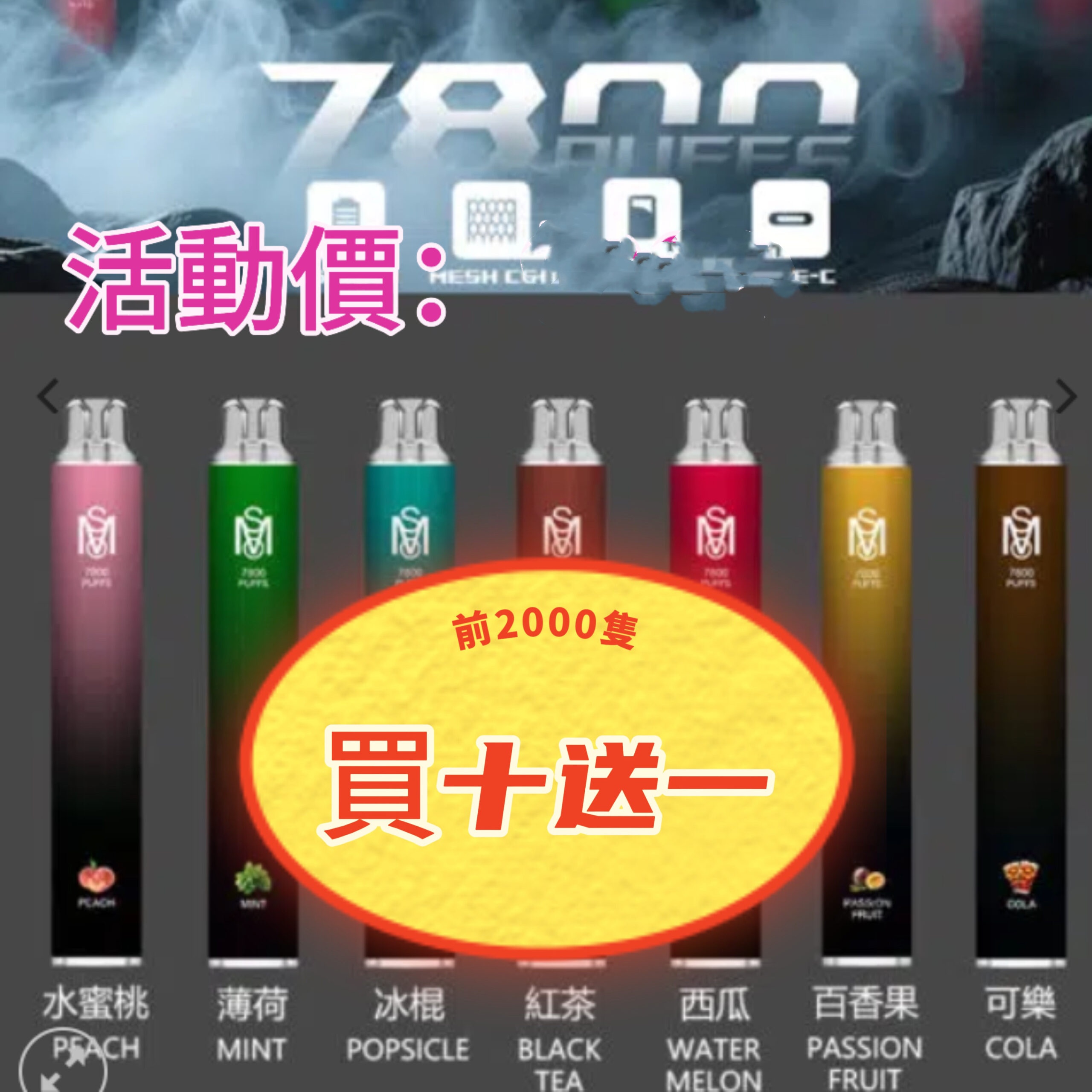 爅嘶 MSO 7800口 高品質｜超長續航｜真實果香 ｜ 冰涼暢吸拋棄式電子煙，歐美進口油，提香30%