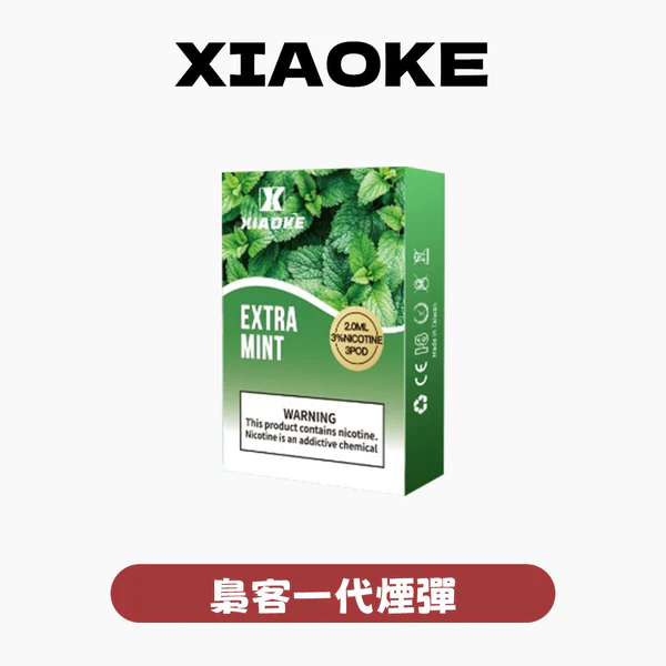 XIAOKE 梟客一代煙彈