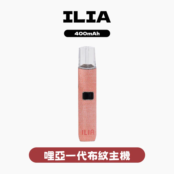 ILIA 布紋主機 一代主機 通用悅刻RELX煙彈一代