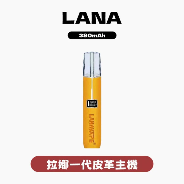 LANA 拉娜 皮革主機